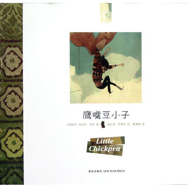 【引进版&middot;精装绘本】鹰嘴豆小子9787513308236新星(西班牙)克拉拉&middot;罗凯|译者:戴薇薇|绘画:(西)康拉...