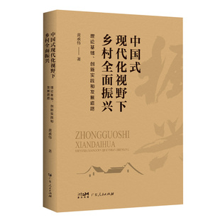 中国式 社黄承伟 现代化视野下乡村全面振兴97872181768959787218176895广东人民出版