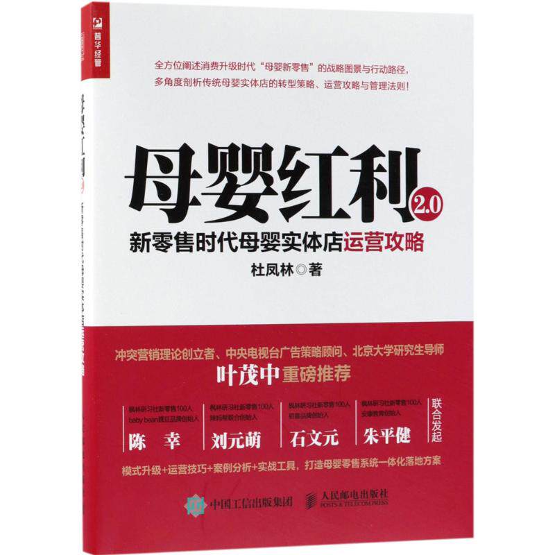 母婴红利2.0 新零售时代母婴实体店运营攻略9787115479983人民邮电出版社杜凤林