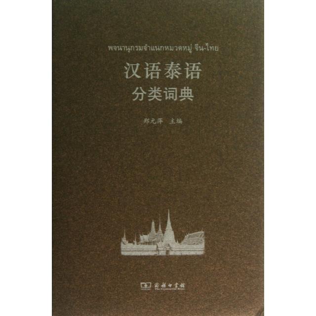 汉语泰语分类词典(精装）97871000971309787100097130商务印书馆郑元萍 编