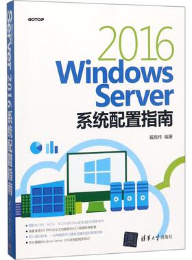 Windows Server 2016系统配置指南97873025028769787302502876清华大学出版社戴有炜