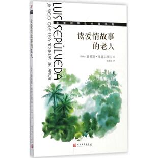 读爱情故事的老人9787020132379人民文学出版社路易斯·塞普尔维达