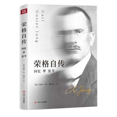 荣格自传回忆梦思考97872201125089787220112508四川人民出版社(瑞士) 荣格 著，戴光年 译