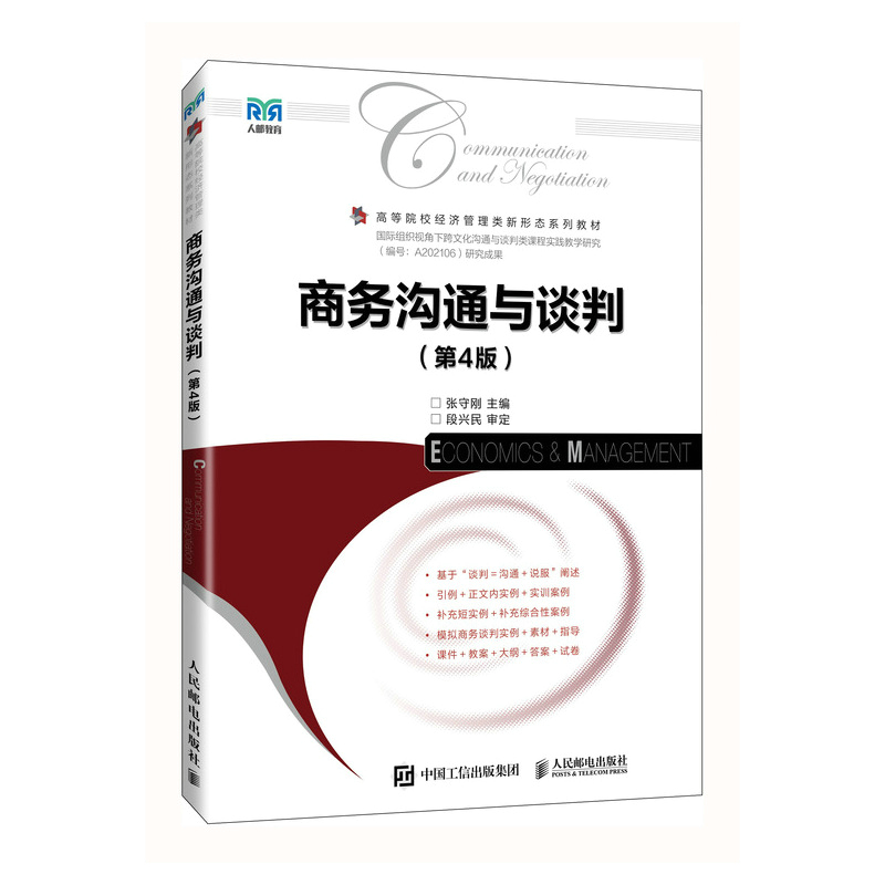 商务沟通与谈判 第4版97871156239049787115623904人民邮电出版社张守刚