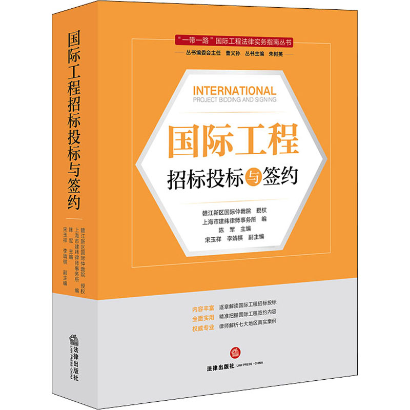 国际工程招标投标与签约97875197632379787519763237法律出版社上海市建纬律师事务所 编