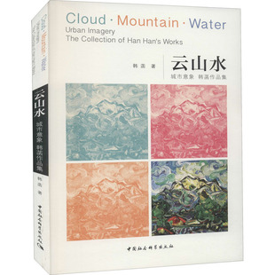 云山水 社韩菡 城市意象97875203786979787520378697中国社会科学出版