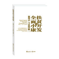 扶贫开发与全面小康首届10.17论坛文集（上下）97875012499789787501249978世界知识出版社本书编