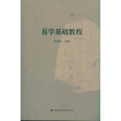 易学基础教程97875108106649787510810664九州出版社朱伯崑