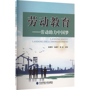 劳动教育：劳动助力中国梦9787577118161东北师范大学出版社张雅萍,边建平,张远 编