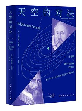 新书--天空的对决：开普勒与第谷·布拉赫的财富97872081578669787208157866上海人民出版社[法]让—皮埃尔·卢米涅  张莉 译