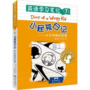 小屁孩日记：从天而降的巨债（英文）97875583223109787558322310广东新世纪出版社杰夫·金尼