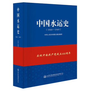 中国水运史（1840—1949）9787114173516人民交通出版社中华人民共和国交通运输部 著