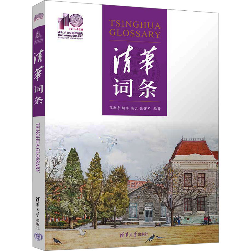 清华词条97873026406469787302640646清华出版社孙海涛，解峰，凌云，任怀艺