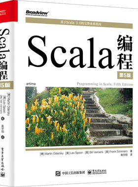 Scala编程97871214283269787121428326电子工业出版社(德)马丁·奥德斯基 等 著 高宇翔 译