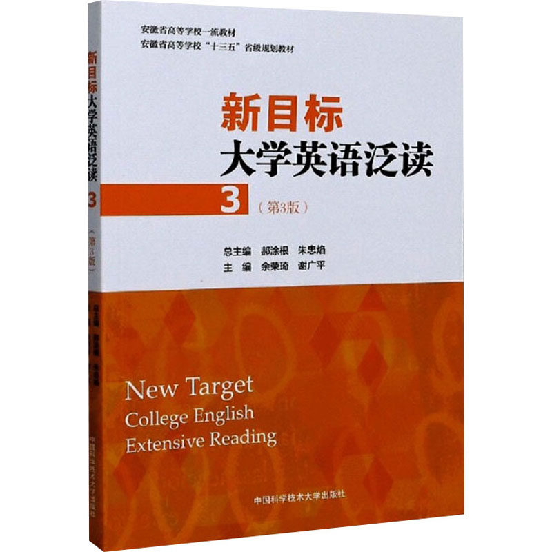 新目标大学英语泛读3（第3版）9787312049767中国科学技术大学出版社余荣琦，谢广平，郝涂根