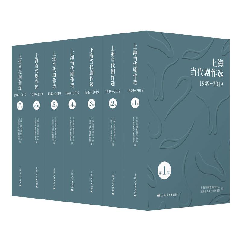 上海当代剧作选1949-2019（全七册）97872081603309787208160330上海人民出版社上海市剧本创作中心　上海市文化艺术档案馆