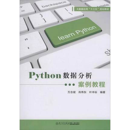 Python数据分析案例教程9787561576731厦门大学出版社万念斌