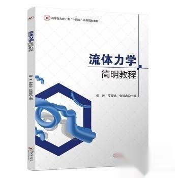 流体力学简明教程9787569079333四川大学出版社崔波  编者；罗爱忠；张效忠
