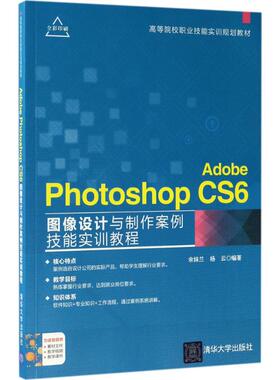 AdobePhotoshopCS6图像设计与制作案例技能实训教程9787302469537清华大学出版社余妹兰，杨云 著