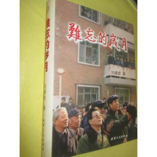 刘峰岩著 nan yue97872010580239787201058023天津人民出版 岁月 社刘峰岩 sui 专著 难忘 wang