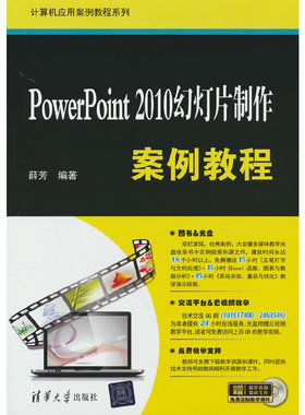 PowerPoint 2010幻灯片制作案例教程9787302435211清华大学出版社薛芳 著