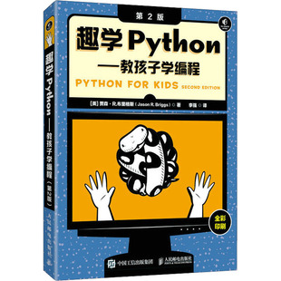 趣学Python——教孩子学编程（第2版）9787115620156人民邮电出版社(美)贾森·R.布里格斯