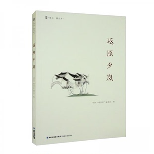 “峰岚.精品库 ”-返照夕岚9787555030188海峡文艺出版社“峰岚·精品库”编委会编