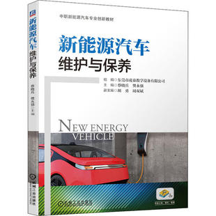 新能源汽车维护与保养9787111648758机械工业出版社东莞市凌泰教学设备有限公司
