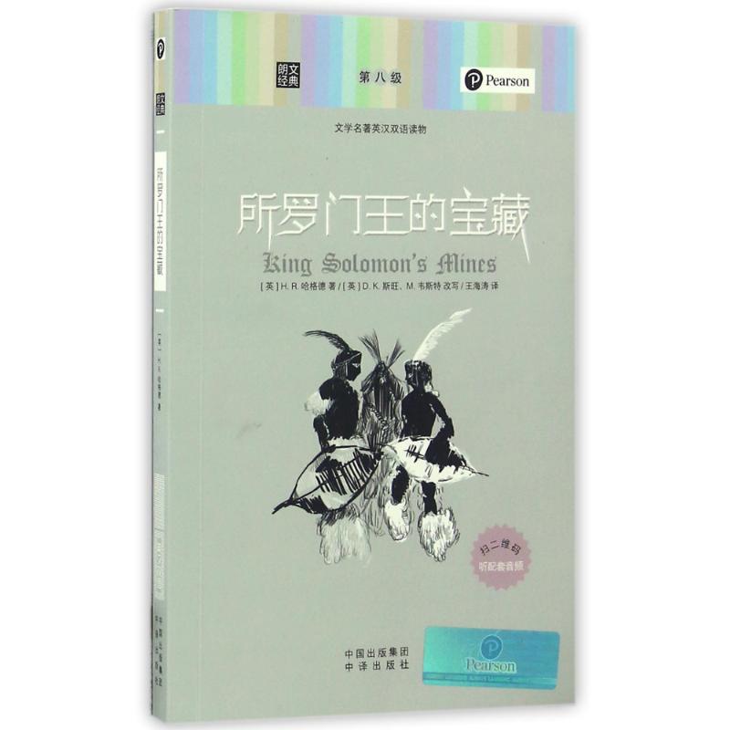#朗文经典-所罗门王的宝藏97875001483339787500148333中译出版社(英)H.R.哈格德