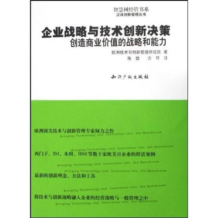 汉译创新管理丛书:企业战略与技术创新决策：创造商业价值的战略和能力9787801982995知识产权出版社欧洲技术与创新管理研