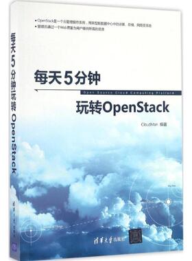 每天5分钟玩转openstack9787302455318清华大学出版社CloudMan