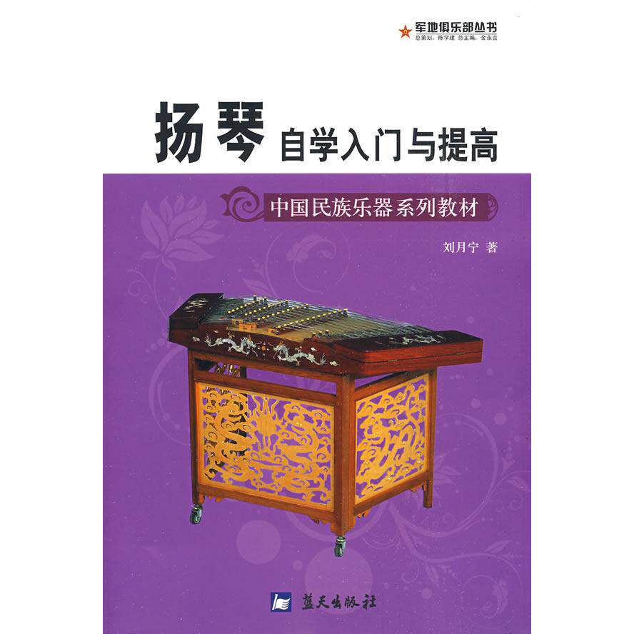 中国民族乐器系列*-扬器自学入门与提高9787509401903蓝天出版社刘月宁
