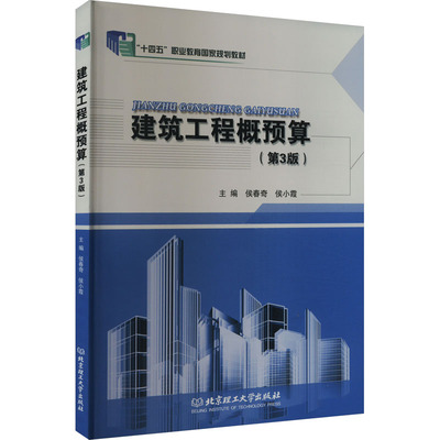 建筑工程概预算  第3版9787568279468北京理工大学出版社侯春奇 侯小霞