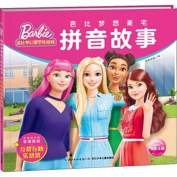 芭比梦想豪宅拼音故事：互帮互助乐悠悠97875560990239787556099023长江少年儿童出版社有限公司海豚传媒/编