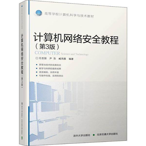 计算机网络安全教程97875121392999787512139299清华大学出版社石志国