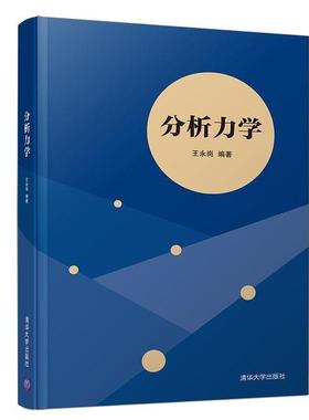 分析力学97873025248859787302524885清华大学出版社王永岗