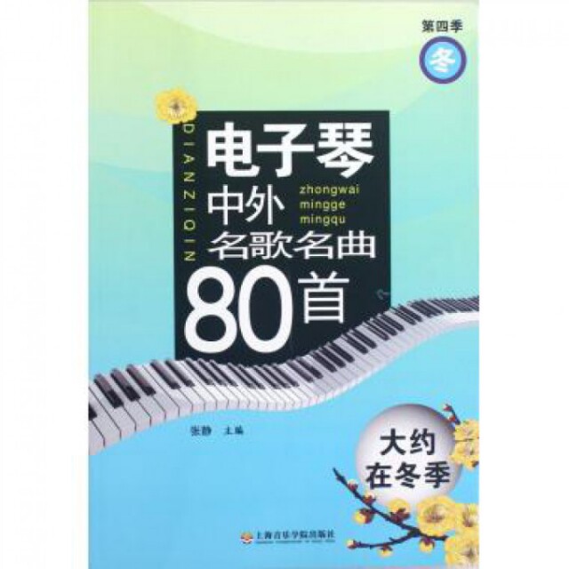 （第四季）电子琴中外名歌名曲80首&mdash;&mdash;大约在冬季9787806927588上海音乐学院张静