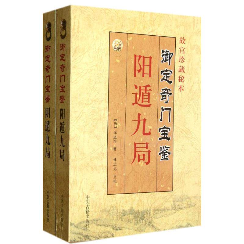 御定奇门宝鉴--阴遁九局、阳遁九局(全二册）9787515200927中医古籍出版社徐道符 - 实物图