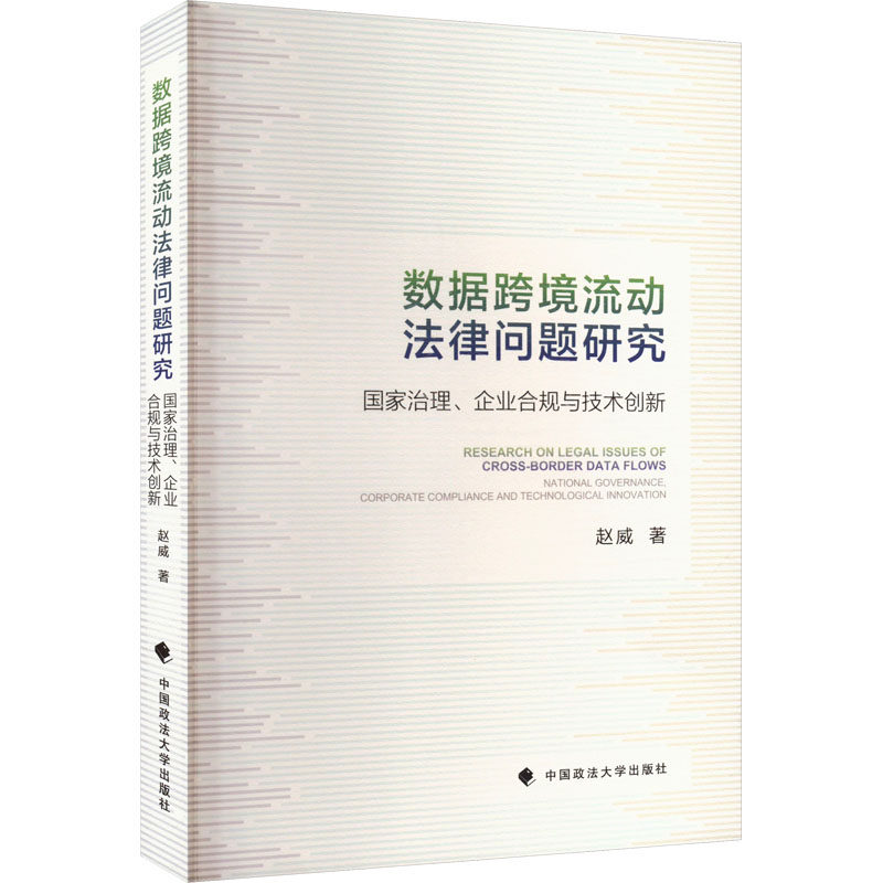 数据跨境流动法律问题研究：国家治理、企业合规与技术创新97875764149989787576414998中国政法大学出版社赵威 著