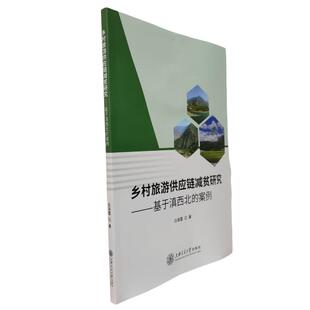 著 社白海霞 乡村旅游供应链减贫研究——基于滇西北 案例97873133086419787313308641上海交通大学出版