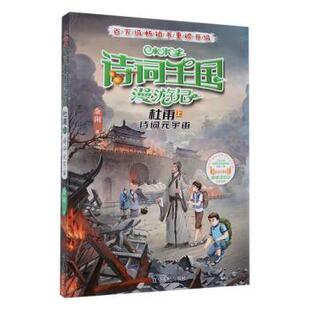 余闲著 小米多诗词王国漫游记.杜甫.上：诗词元 著 社余闲著 译 宇宙97872051065539787205106553辽宁人民出版