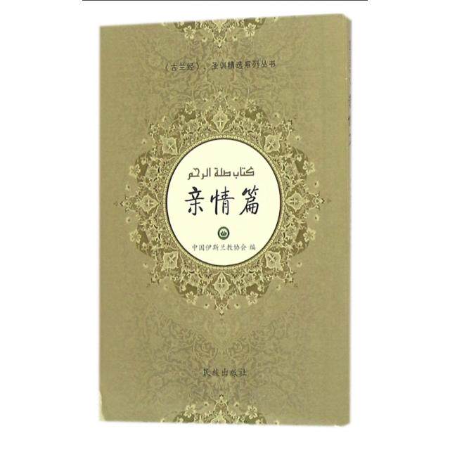 《古兰经》亲情篇(汉文、阿拉伯文）9787105137121民族总主编:阿地里江·阿吉克力木
