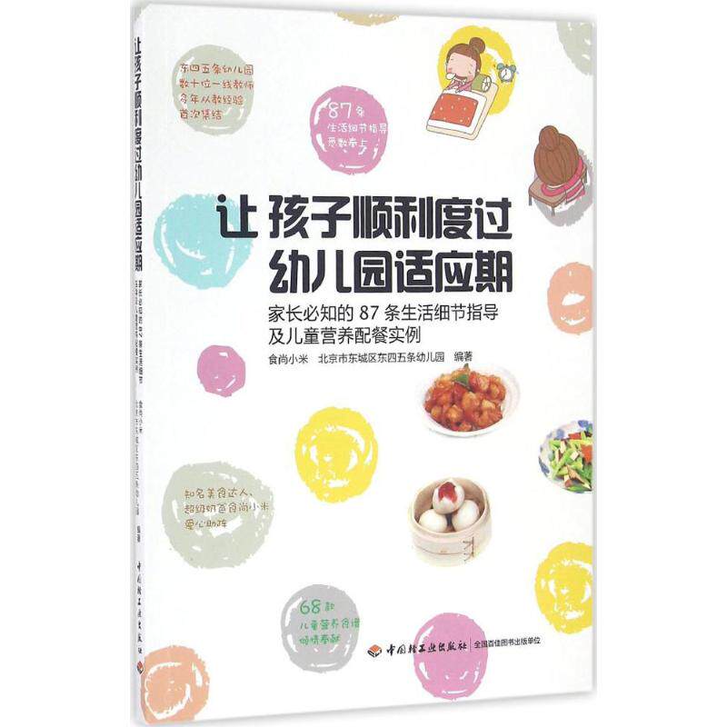 让孩子顺利度过幼儿园适应期:家长必知的87条生活细节指导及儿童营养配餐实例9787518410934中国轻工业出版社食尚小米