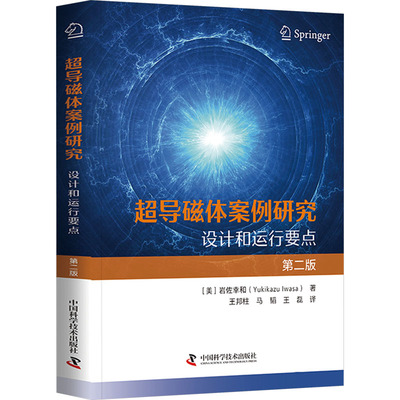 超导磁体案例研究设计和运行要点；第2版9787523609910中国科学技术出版社(美)岩佐幸和 著 王邦柱,马韬,王磊 译