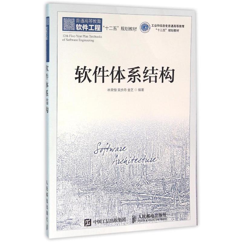 软件体系结构97871154029369787115402936人民邮电出版社林荣恒
