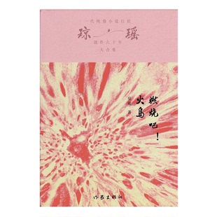 火鳥97875212282749787521228274作家出版 一代純情小說巨匠瓊瑤經(jīng)典 之作·六十年紀念版 ：燃燒吧 著 社瓊瑤