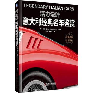 名车鉴赏97871116193839787111619383机械工业出版 社 意 Enzo 意大利经典 恩佐·里佐 Rizzo 活力设计
