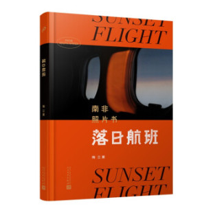 著 社陶立夏 落日航班 南非照片书97870201625059787020162505人民文学出版