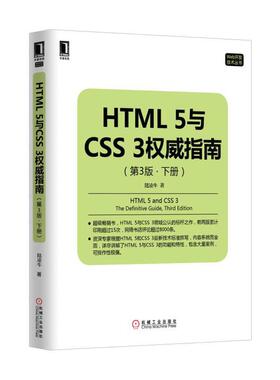 HTML 5与CSS 3权威指南（第3版.下册）97871115144289787111514428机械工业出版社陆凌牛