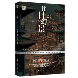 刘慈欣等著 创想未来 科幻小说：往日幻景97875699489749787569948974北京时代华文书局姚海军主编